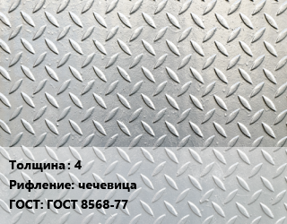 Лист рифленый 4 чечевица ГОСТ: ГОСТ 8568-77, м2 цена от 2300 Тг / т, где купить, условия доставки в Костанае и Костанайской области
